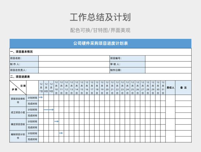 蓝色简约项目计划表