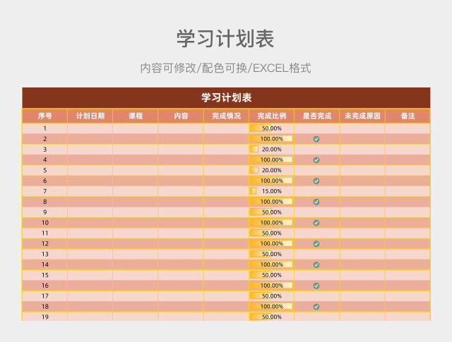 红橙色简约个人学习计划表