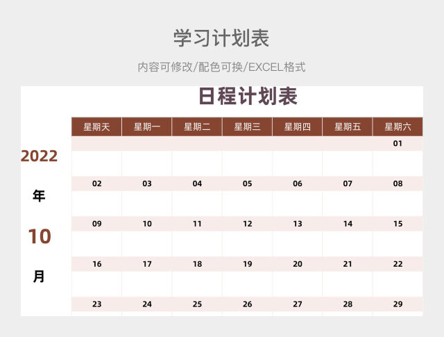 褐色清新日程计划表