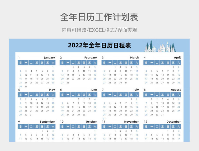天蓝色2022年全年日历工作计划表