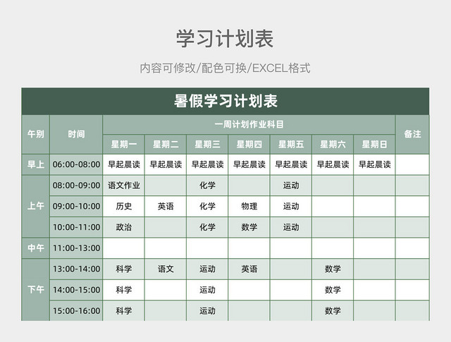 绿色大气暑假学习计划表
