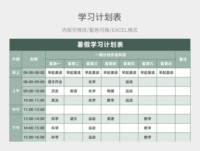 绿色大气暑假学习计划表
