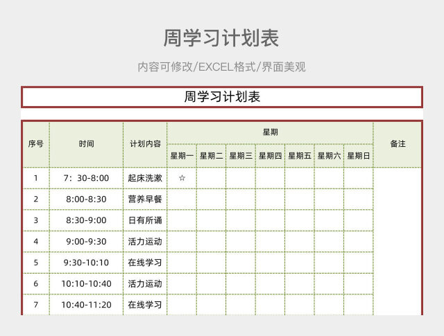周学习计划表