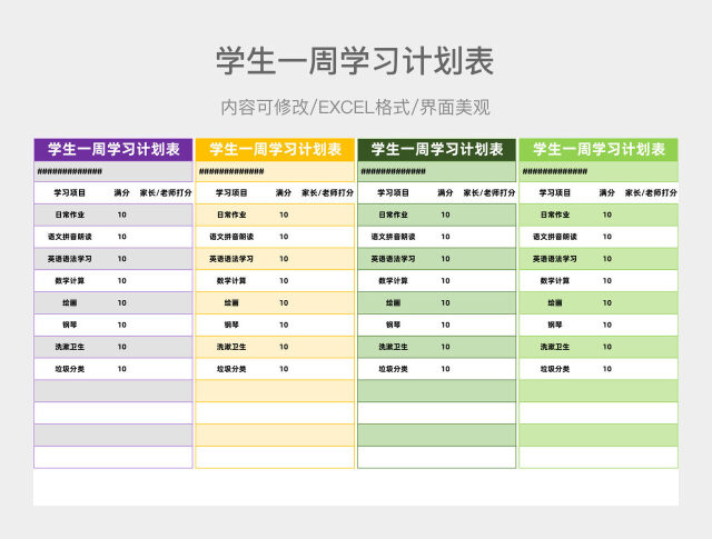 学生一周学习计划表