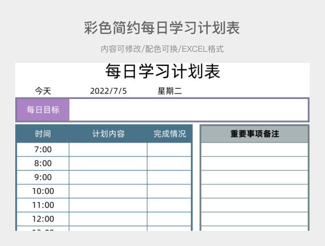 彩色简约每日学习计划表