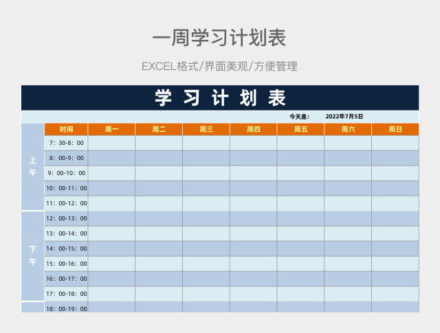 一周学习计划表