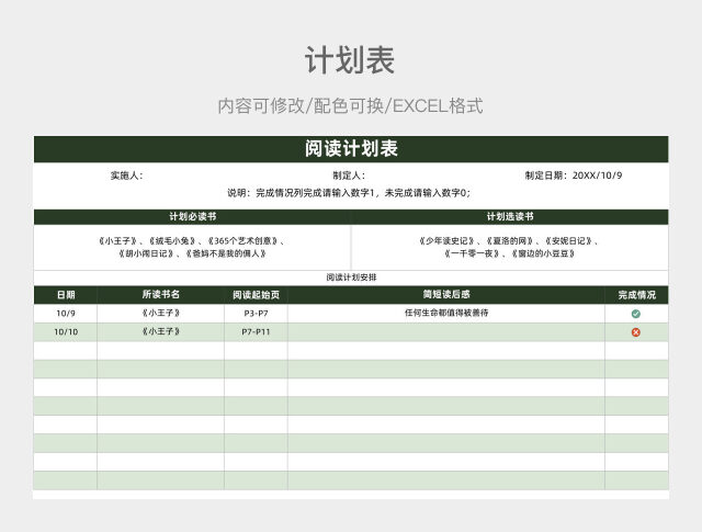 淡绿色大气阅读计划表