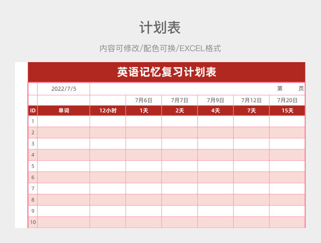 红色清新英语记忆复习计划表