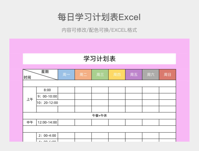 粉色马卡龙简约每日学习计划表