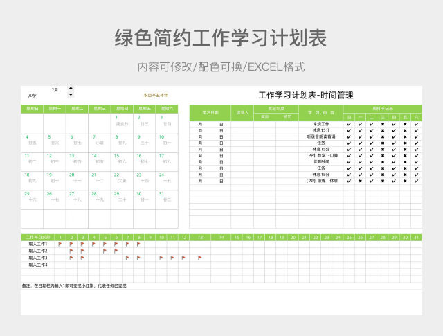 绿色简约工作学习计划表
