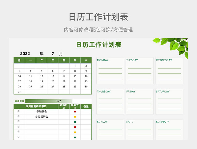 绿色清新日历工作计划表