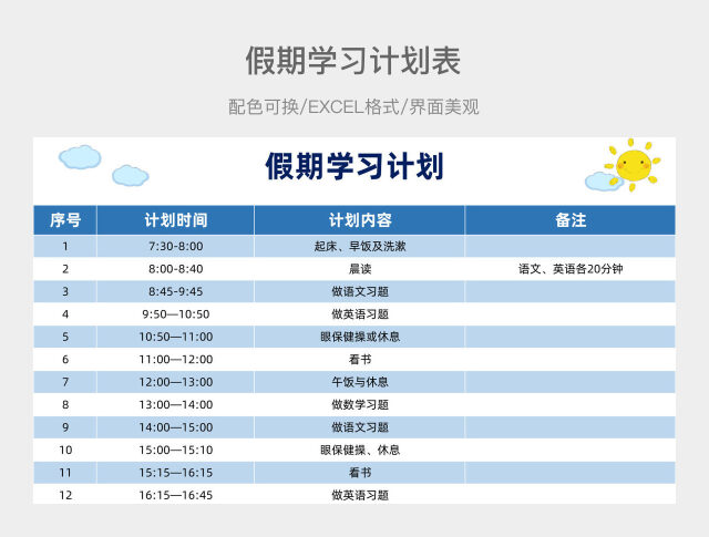 蓝色清新假期学习计划表