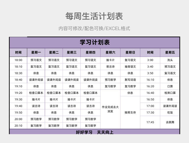彩色简约学习计划表