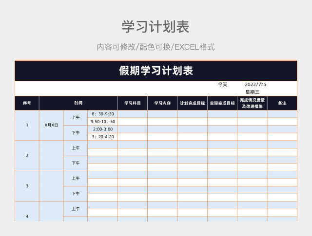 蓝色简约假期学习计划表