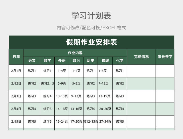 绿色简约假期作业安排表