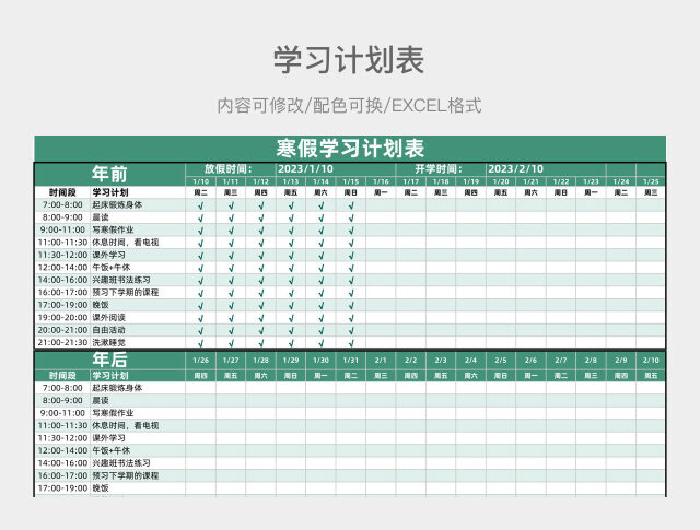 淡绿色简约寒假学习计划表