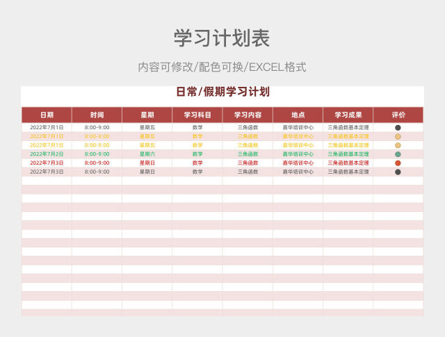 红色简约日常假期学习计划