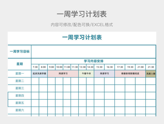 彩色清新周学习计划表