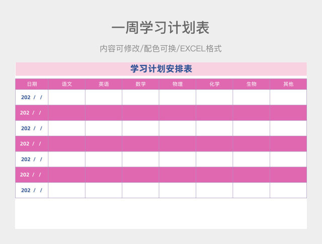 彩色简约一周学习计划表