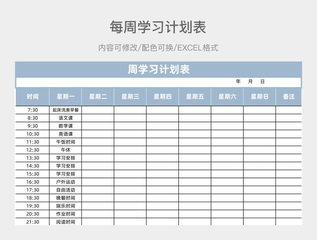 彩色简约每周学习计划表