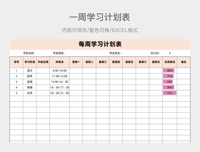 彩色清新周学习计划表