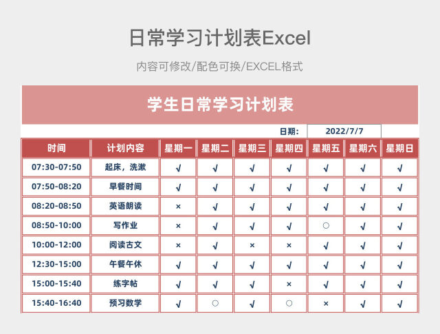 印度红简约日常学习计划表
