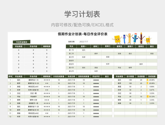 淡绿色卡通假期作业计划表-每日作业评价表