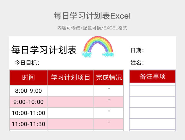 红色简约每日学习计划表1