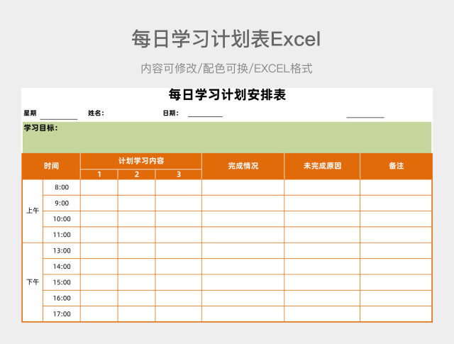 橙绿每日学习计划表