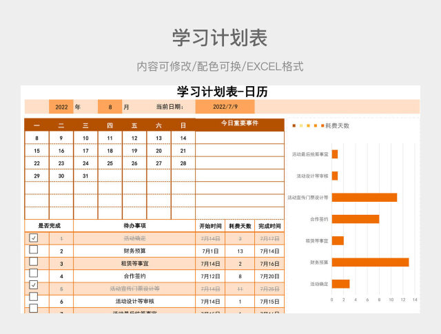 黄橙色清新学习计划表-日历