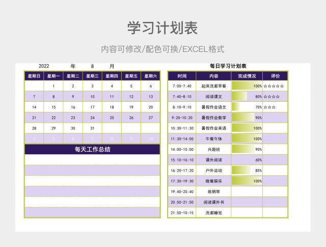 紫色清新每日学习计划表