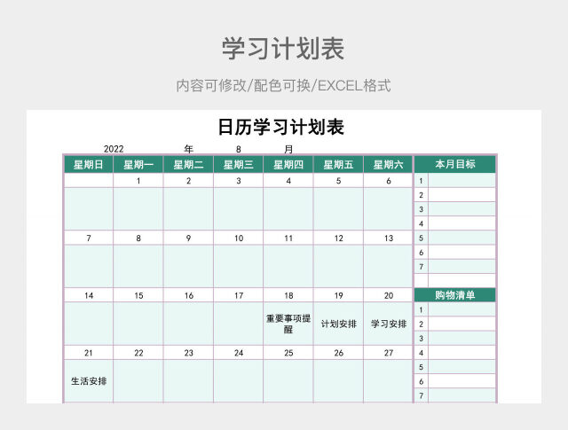 淡绿色清新日历学习计划表