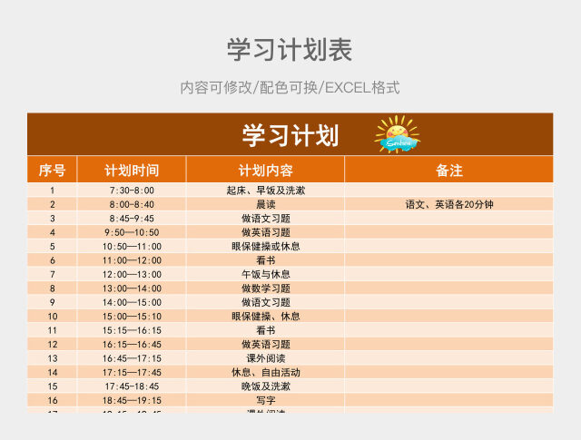 橘色简约学习计划