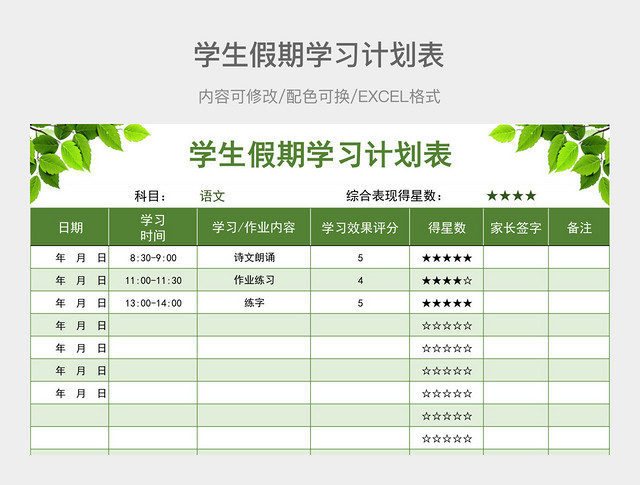 绿色树叶学生假期学习计划表