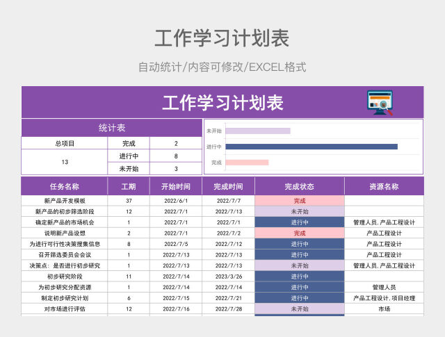 紫色工作学习计划表