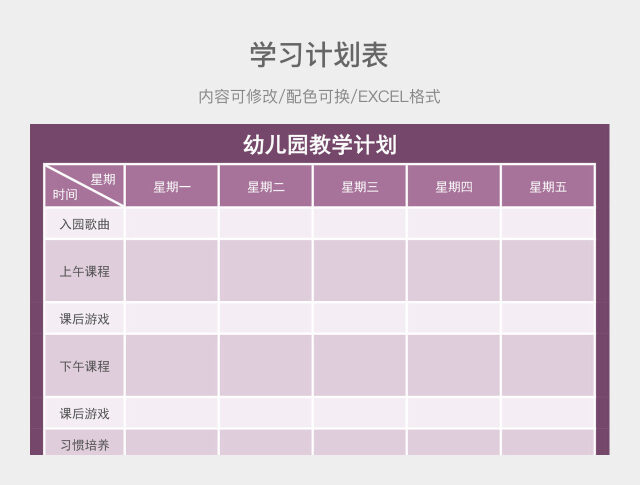 粉紫色简约幼儿园教学计划