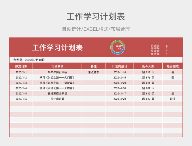 红色简约工作学习计划表