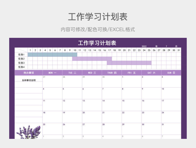 薰衣草紫色工作学习计划表