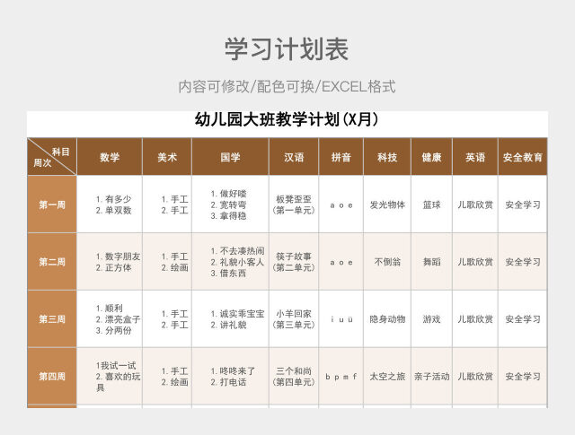 黄棕色清新幼儿园大班教学计划