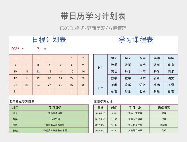 日历学习课程计划表
