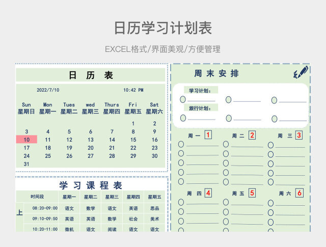 日历学习计划表