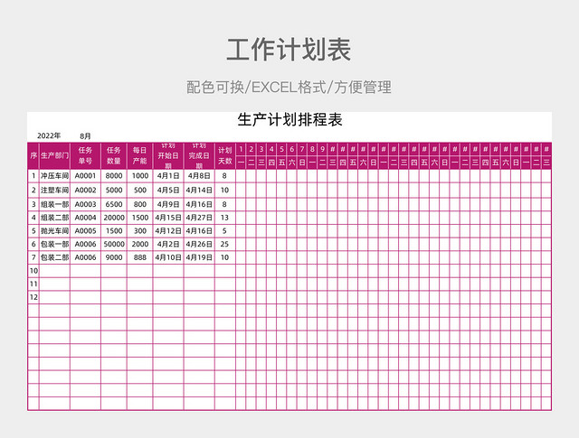 粉色生产计划表