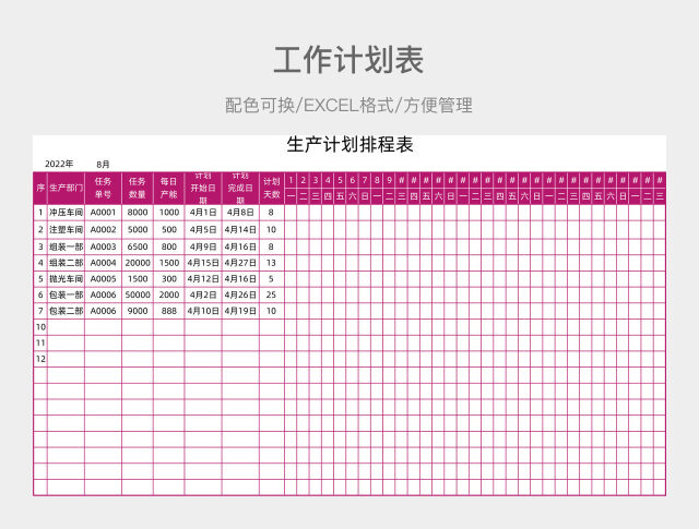粉色生产计划表