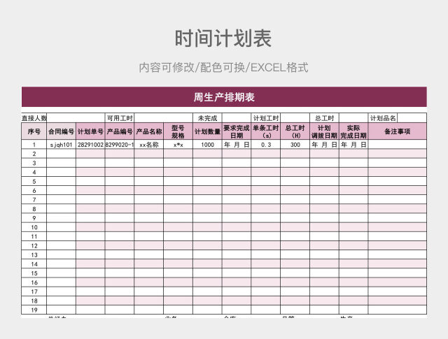粉色大气周生产排期表