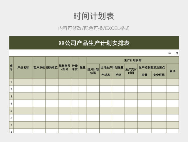 橄榄绿大气产计划安排表