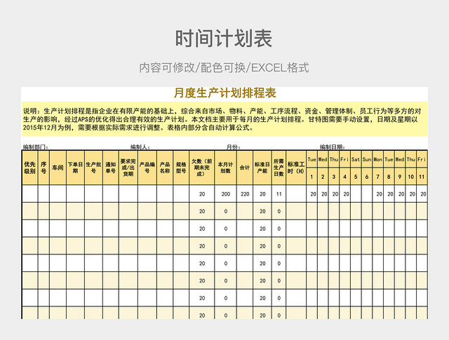 黄色清新月度生产计划排程表