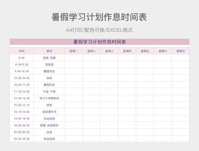 紫色简约暑假学习计划作息时间表