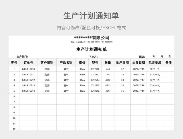简约生产计划通知单