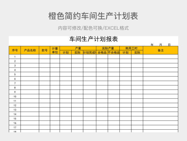 橙色简约车间生产计划表