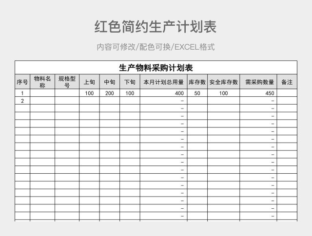 灰色简约生产计划表